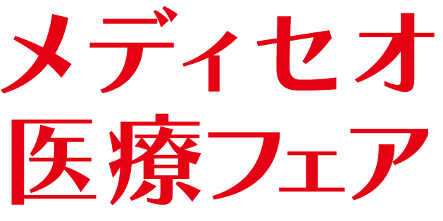 メディセオ医療フェア