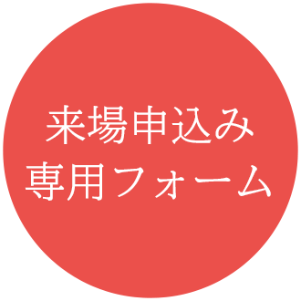 来場申込み専用フォーム