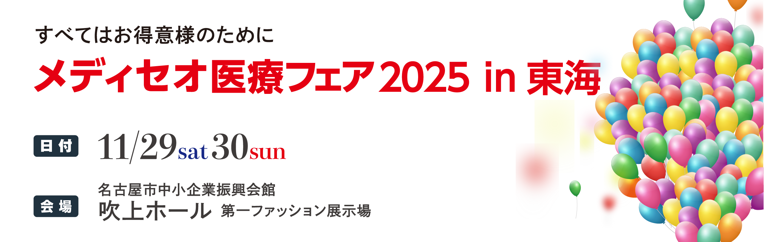 メディセオ医療フェア
