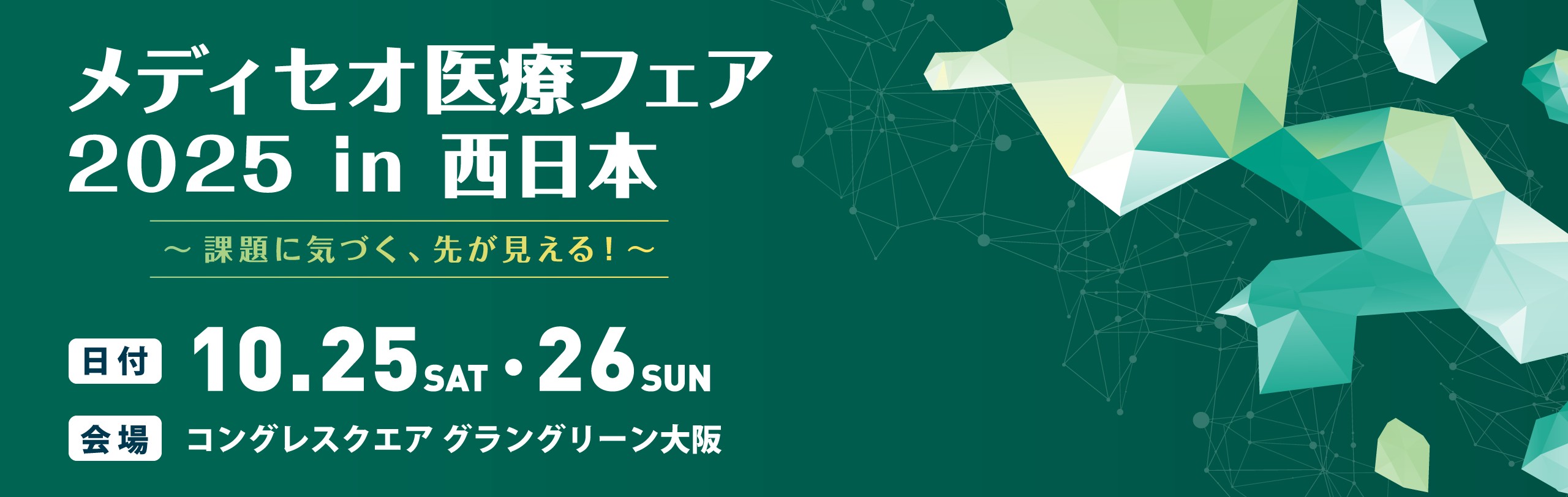 メディセオ医療フェア