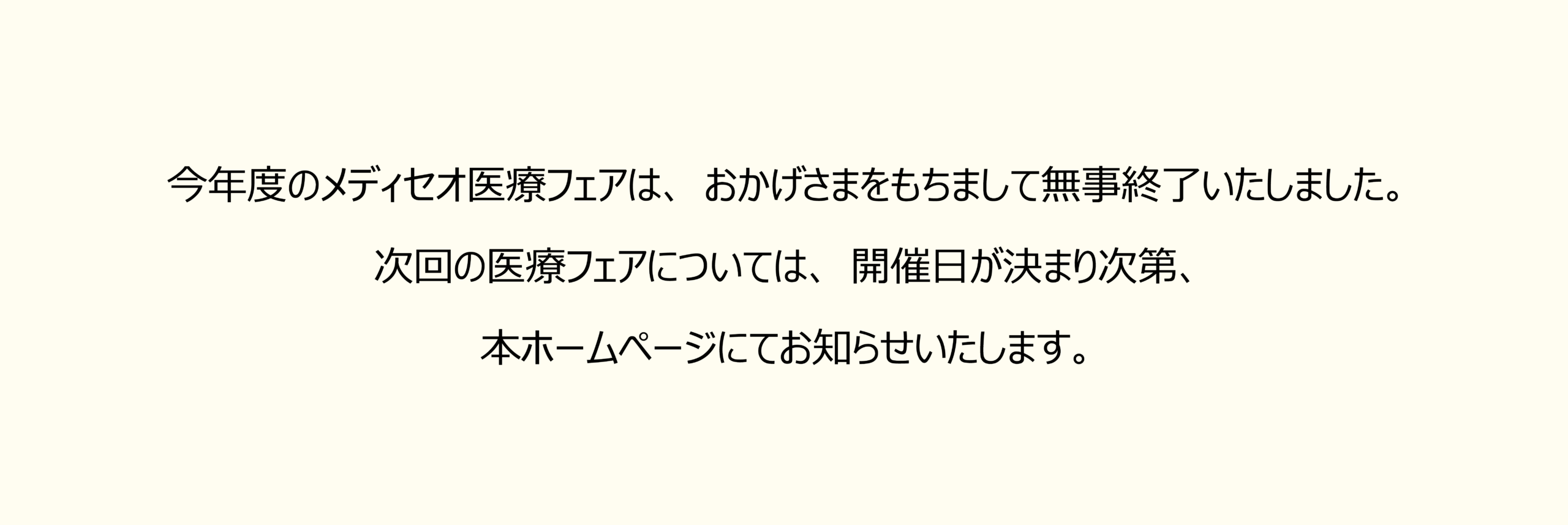 メディセオ医療フェア