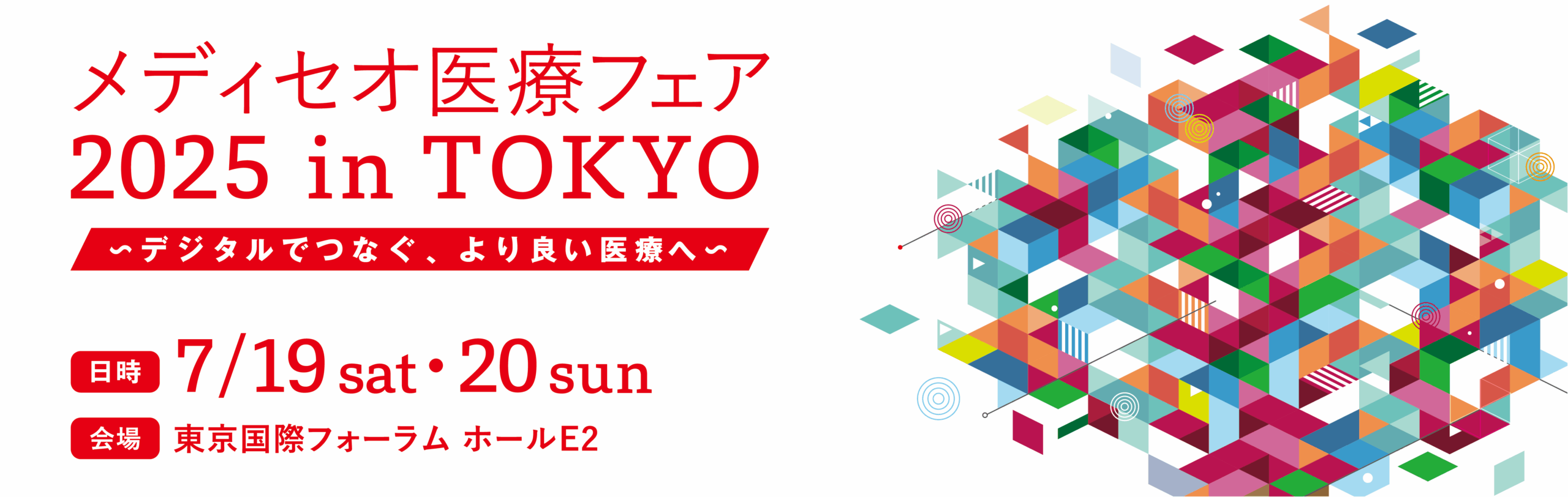 メディセオ医療フェア